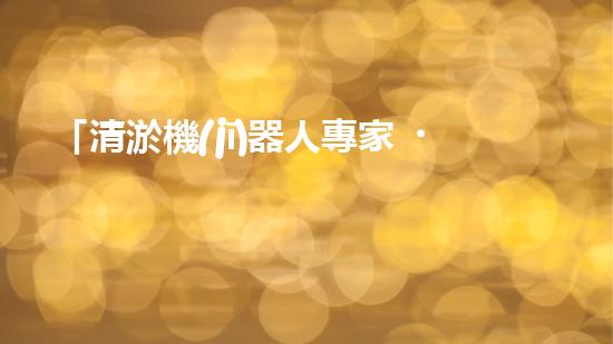 「清淤機(jī)器人專家，助力常德孝感河道恢復(fù)通暢」